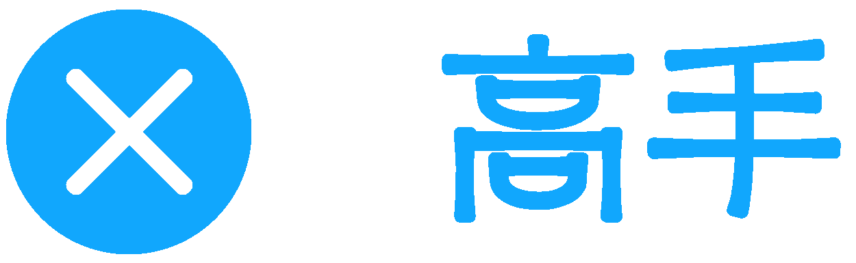 高手_技术资料分享平台